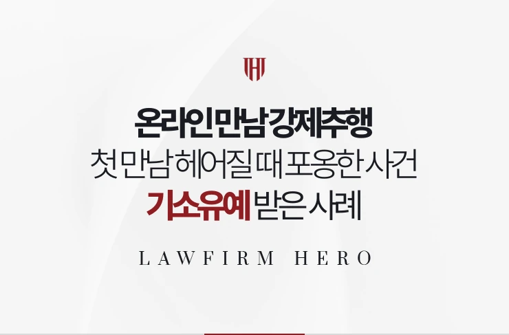 온라인 만남 강제추행 | 첫 만남 헤어질 때 포옹한 사건에서 기소유예 받은 사례