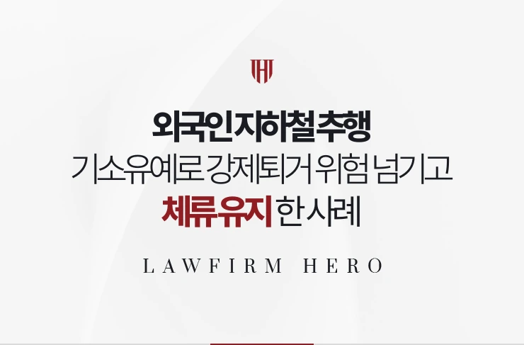 외국인 지하철 추행 | 기소유예로 강제퇴거 위험 넘기고 체류 유지한 사례