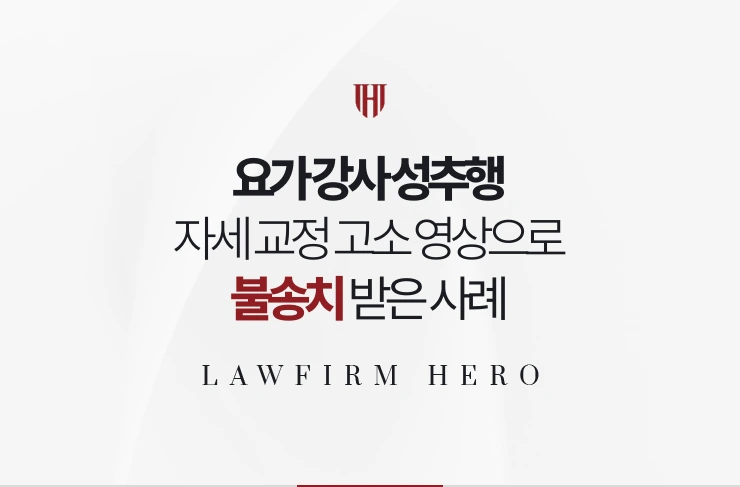 요가 강사 성추행 | 자세 교정 고소 수강생 진술과 영상으로 불송치 받은 사례