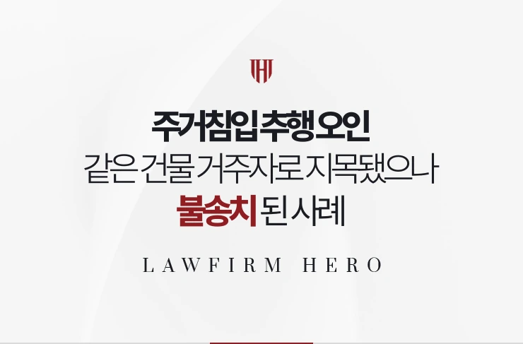 주거침입 추행 오인 | 같은 건물 거주자로 지목됐으나 출입 기록으로 불송치된 사례