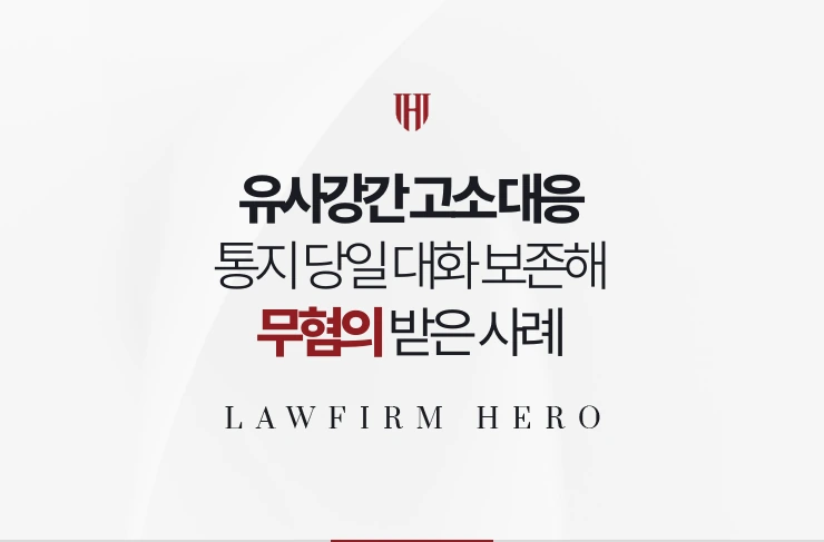 유사강간 고소 대응 | 통지 당일 대화 보존하고 조사 전 의견서로 무혐의 사례
