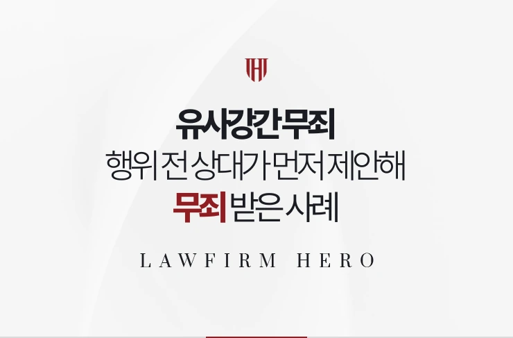 유사강간 무죄 | 행위 전 상대가 먼저 제안한 메시지로 폭행·협박이 부정된 사례