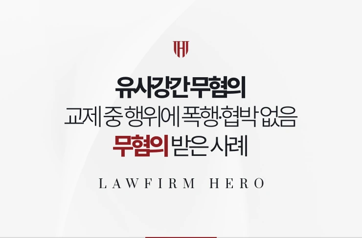 유사강간 무혐의 | 교제 중 행위에 폭행·협박이 없었음을 대화로 입증한 사례
