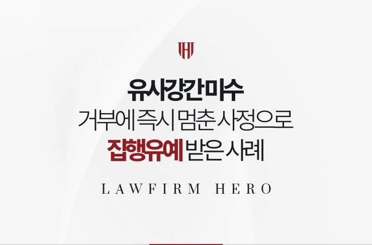 유사강간 미수 | 상대의 거부에 즉시 멈춘 사정을 인정받아 집행유예 받은 사례