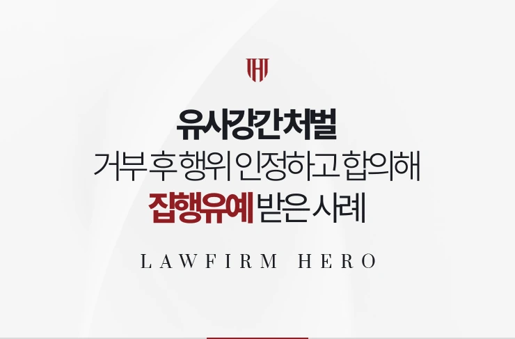 유사강간 처벌 | 거부 후 행위를 인정하고 합의해 집행유예 받은 사례
