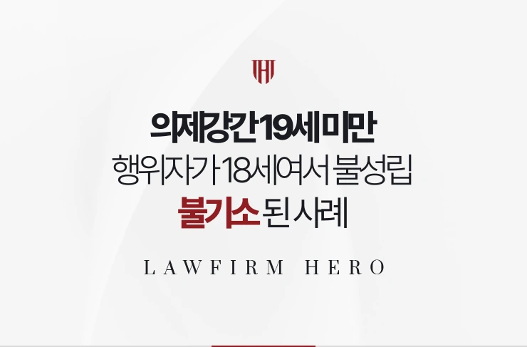 의제강간 19세 미만 | 행위자가 18세여서 성립하지 않아 불기소된 사례