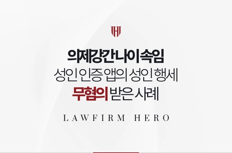 의제강간 나이 속임 | 성인 인증 앱에서 성인 행세한 15세, 무혐의 사례
