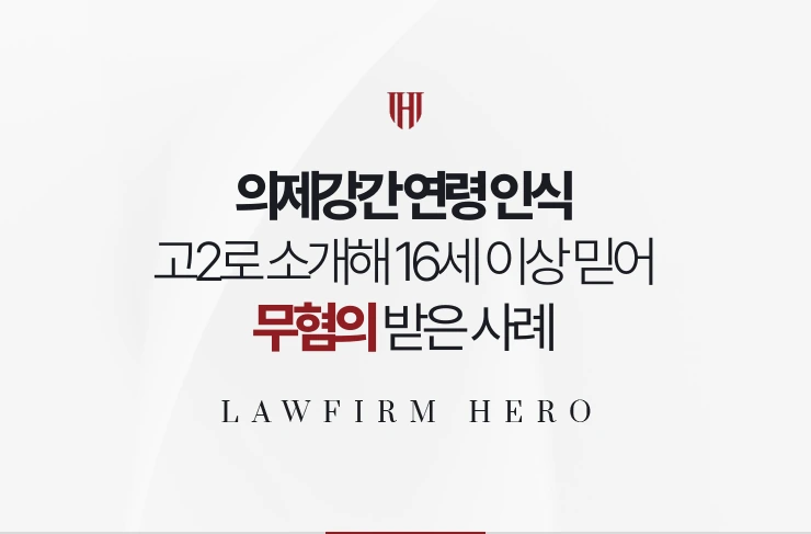 의제강간 연령 인식 | 상대가 고2로 소개해 16세 이상으로 믿은 사례