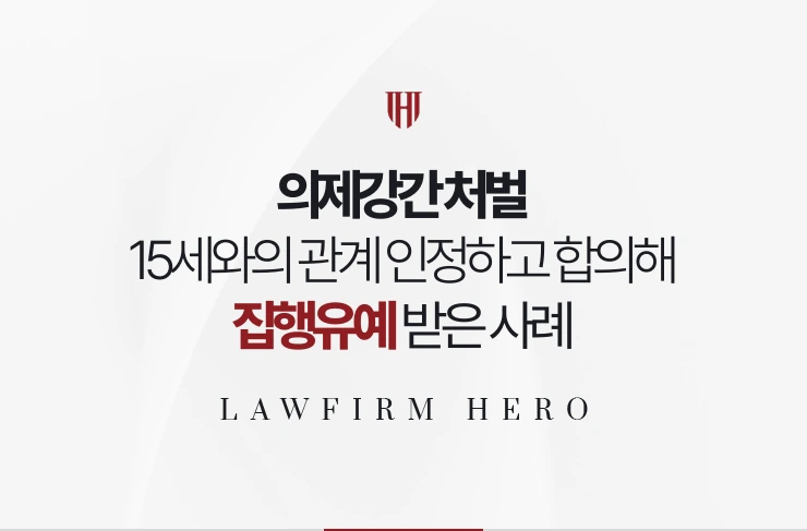 의제강간 처벌 | 15세와의 관계를 인정하고 보호자와 합의해 집행유예 받은 사례