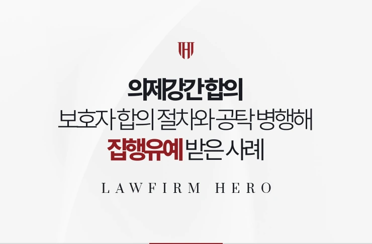 의제강간 합의 | 보호자와의 합의 절차와 공탁을 병행해 집행유예 받은 사례