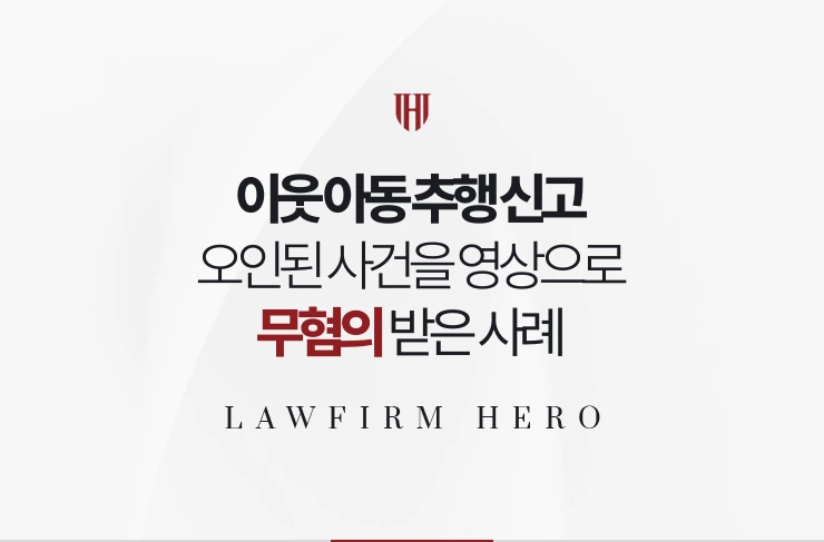 이웃 아동 추행 신고 | 오인된 사건을 공동현관 영상으로 해결한 사례