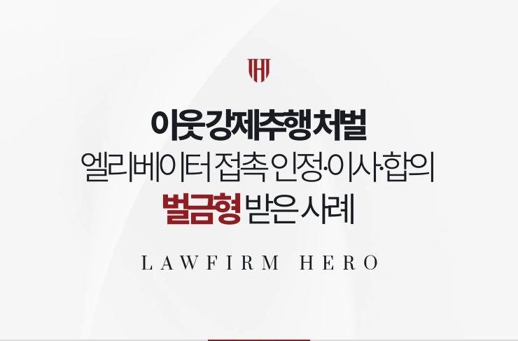 이웃 강제추행 처벌 | 엘리베이터 접촉 인정하고 이사와 합의로 벌금형 받은 사례