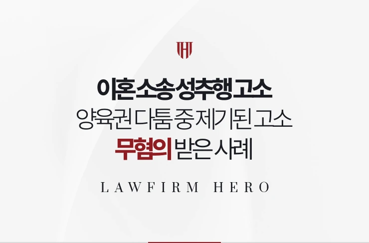 이혼 소송 성추행 고소 | 양육권 다툼 중 고소를 기록으로 무혐의 받은 사례