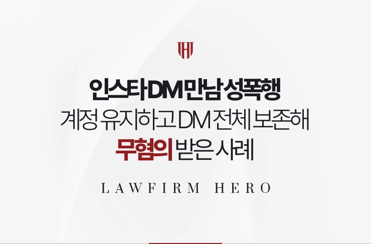 인스타 DM 만남 성폭행 | 계정을 유지하고 DM 전체를 보존해 무혐의 받은 사례