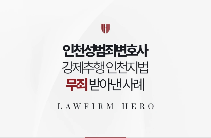 인천성범죄변호사 | 강제추행 인천지법 무죄 받아낸 사례