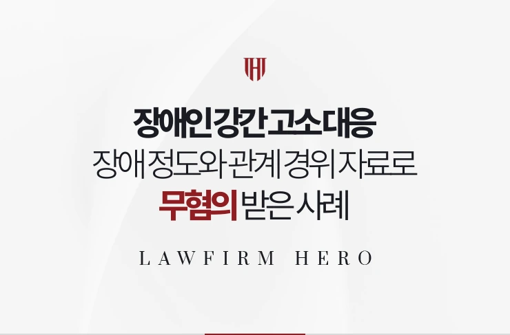 장애인 강간 고소 대응 | 장애 정도와 관계 경위 자료로 무혐의 받은 사례