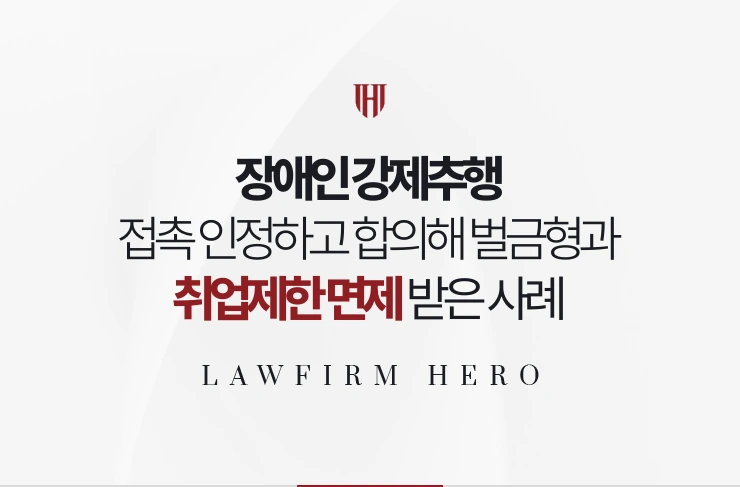 장애인 강제추행 | 접촉을 인정하고 합의해 벌금형과 취업제한 면제 받은 사례