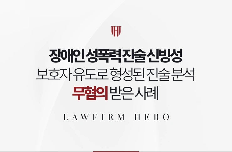 장애인 성폭력 진술 신빙성 | 보호자 유도로 형성된 진술 분석해 무혐의 사례