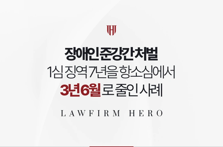 장애인 준강간 처벌 | 1심 징역 7년을 항소심 합의로 3년 6월로 줄인 사례