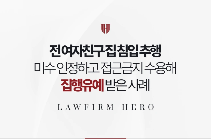전 여자친구 집 침입 추행 | 미수 인정하고 접근금지 수용해 집행유예 받은 사례