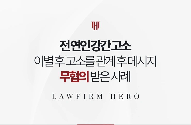 전 연인 강간 고소 | 이별 후 제기된 고소를 관계 후 메시지로 무혐의 받은 사례
