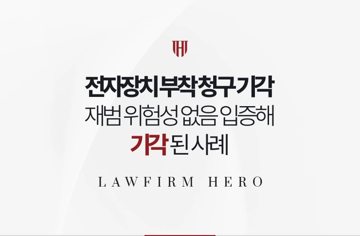 전자장치 부착 청구 기각 | 재범 위험성 없음을 입증해 기각된 사례