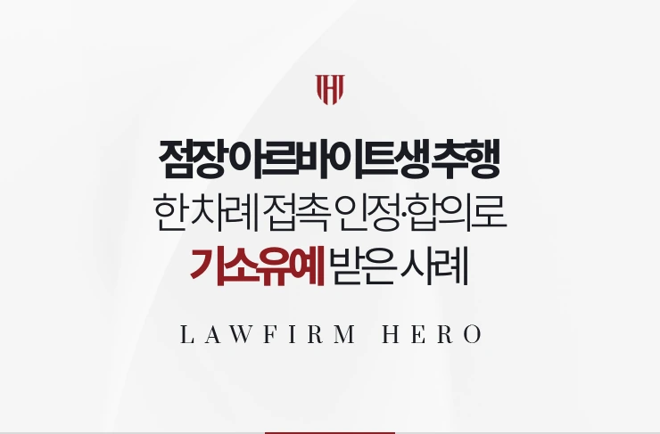 점장 아르바이트생 추행 | 한 차례 접촉 인정하고 합의해 기소유예 받은 사례