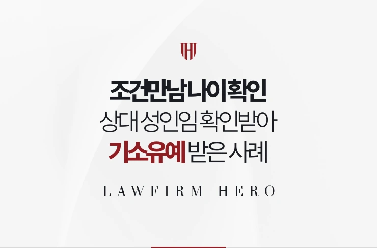조건만남 나이 확인 | 상대가 성인임을 확인받아 아청법을 피한 사례
