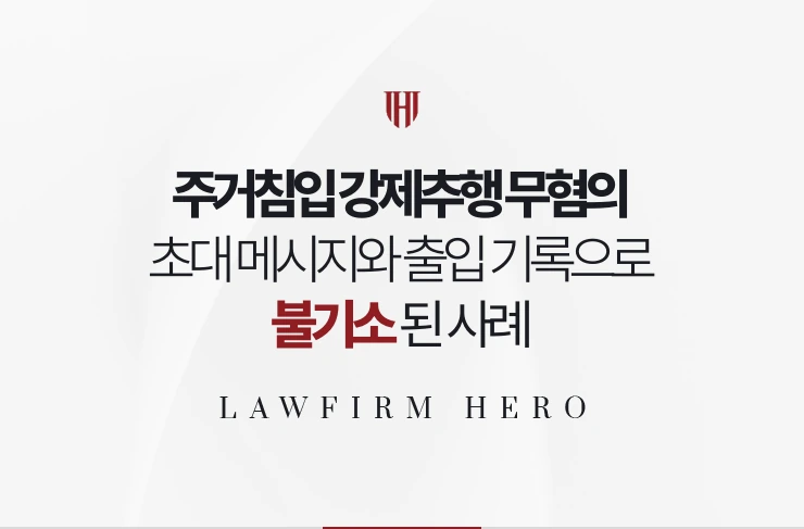 주거침입 강제추행 무혐의 | 초대 메시지와 출입 기록으로 불기소된 사례