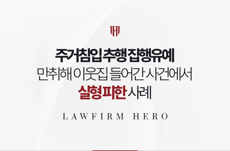 주거침입 추행 집행유예 | 만취해 이웃집에 들어가 접촉한 사건에서 실형 피한 사례
