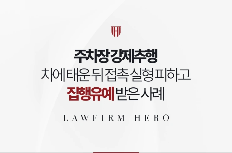 주차장 강제추행 | 차에 태운 뒤 접촉 실형 피하고 집행유예 받은 사례