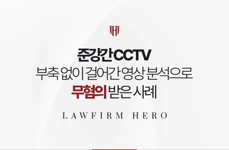 준강간 CCTV | 부축 없이 걸어간 영상 분석으로 항거불능이 부정된 사례