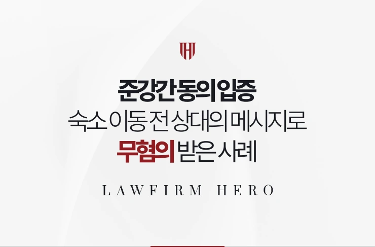 준강간 동의 입증 | 숙소 이동 전 상대의 명시적 메시지로 무혐의 받은 사례