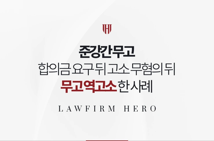준강간 무고 | 합의금 요구 뒤 제기된 고소를 무혐의 받고 무고로 역고소한 사례