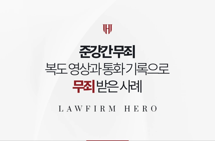 준강간 무죄 | 숙소 복도 영상과 통화 기록으로 항거불능이 부정된 사례