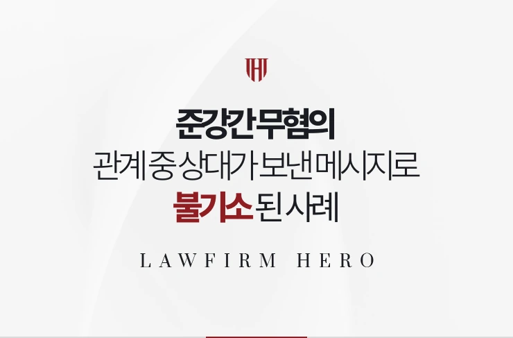 준강간 무혐의 | 관계 중 상대가 보낸 메시지로 항거불능이 부정돼 불기소된 사례