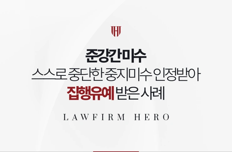 준강간 미수 | 스스로 중단한 중지미수를 인정받아 집행유예 받은 사례