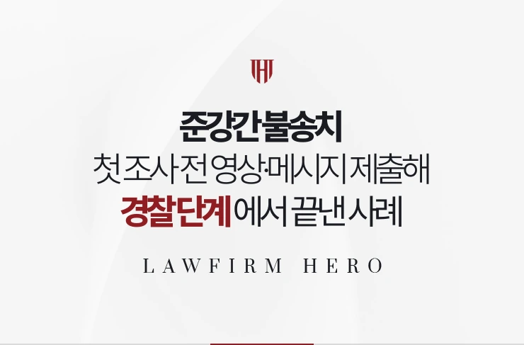 준강간 불송치 | 첫 조사 전 영상과 메시지를 제출해 경찰 단계에서 끝낸 사례