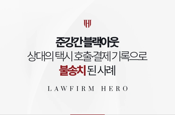 준강간 블랙아웃 | 상대의 택시 호출과 결제 기록으로 심신상실이 부정된 사례