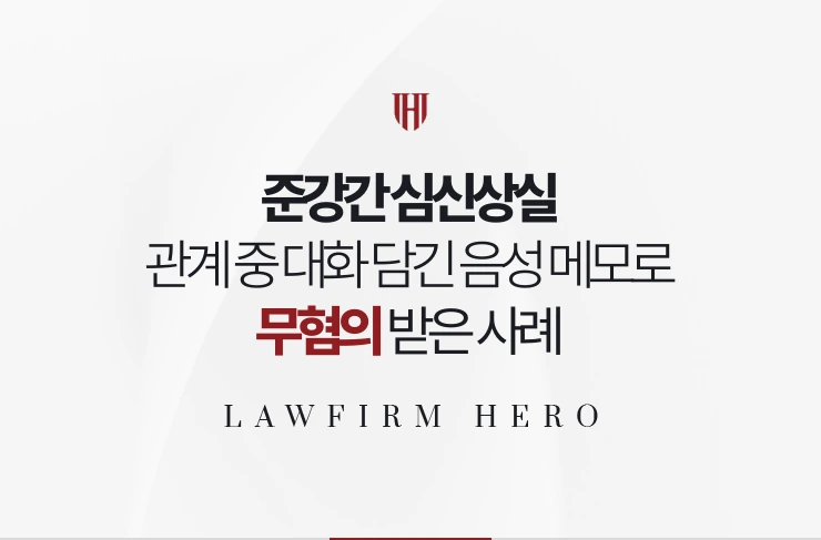 준강간 심신상실 | 관계 중 대화가 담긴 음성 메모로 심신상실이 부정된 사례