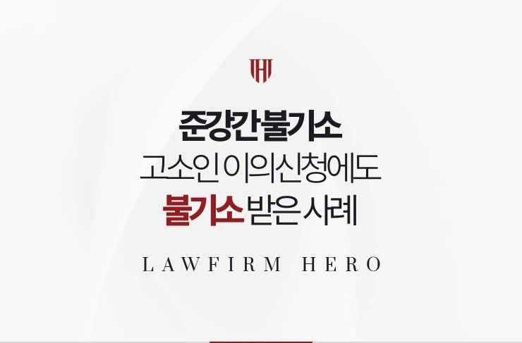 준강간 불기소 | 고소인 이의신청에도 검찰 불기소 받은 사례
