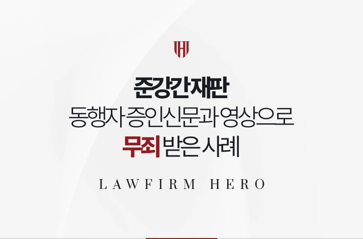 준강간 재판 | 동행자 증인신문과 영상으로 공소사실을 깨뜨려 무죄 받은 사례