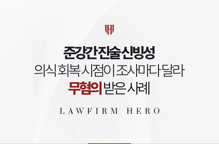 준강간 진술 신빙성 | 의식 회복 시점이 조사마다 달라져 무혐의 받은 사례