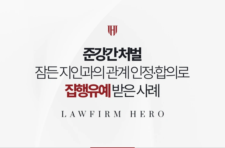 준강간 처벌 | 잠든 지인과의 관계를 인정하고 합의해 집행유예 받은 사례