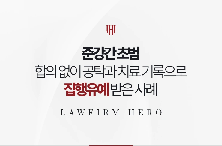준강간 초범 | 합의 없이 공탁과 치료 기록으로 집행유예 받은 사례