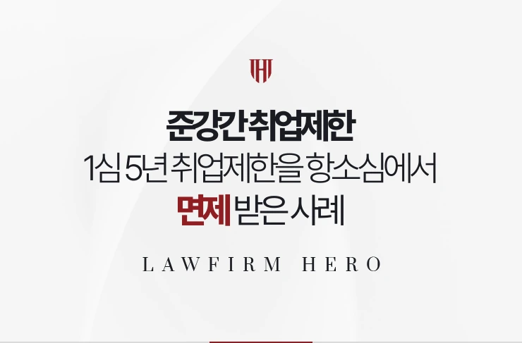 준강간 취업제한 | 1심의 5년 취업제한을 항소심에서 면제받아 직업을 지킨 사례