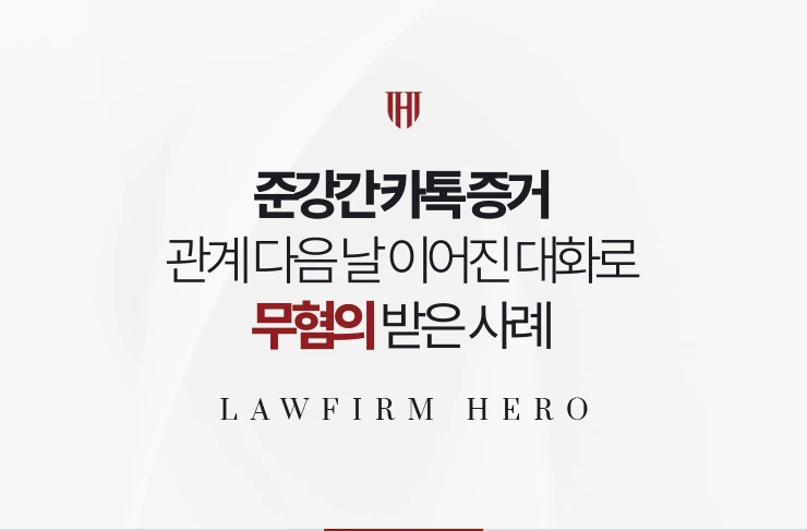 준강간 카톡 증거 | 관계 다음 날 이어진 대화 전체를 제출해 무혐의 받은 사례