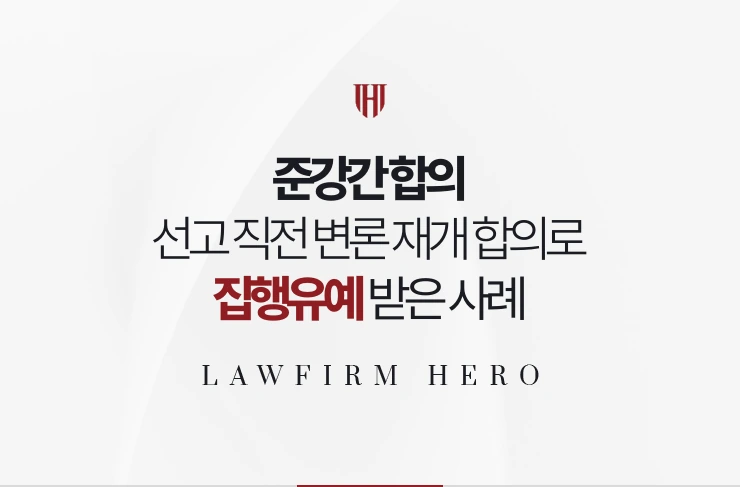 준강간 합의 | 선고 직전 변론 재개로 합의서를 제출해 집행유예 받은 사례