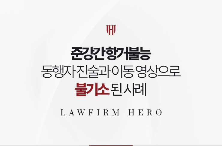 준강간 항거불능 | 동행자 진술과 이동 영상으로 항거불능이 부정돼 불기소된 사례