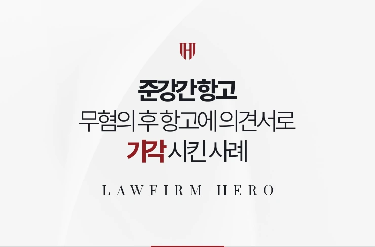 준강간 항고 | 무혐의 후 고소인의 항고에 의견서로 대응해 기각시킨 사례